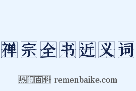 禅宗全书近义词是什么意思的图片